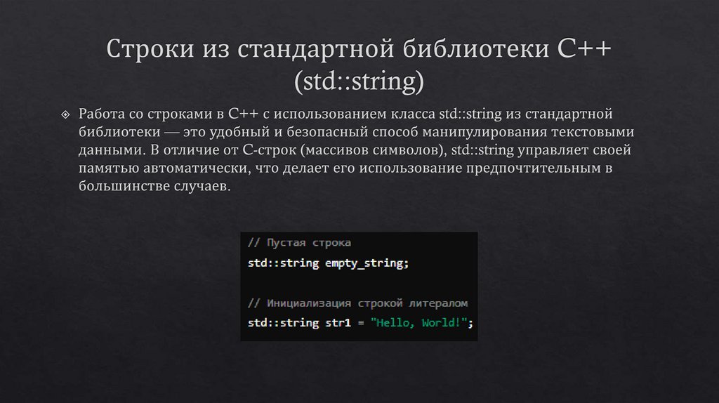 Строки из стандартной библиотеки C++ (std::string)
