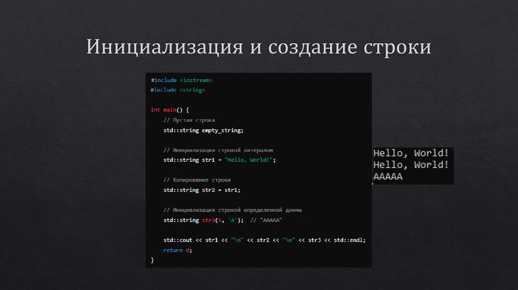 Инициализация и создание строки