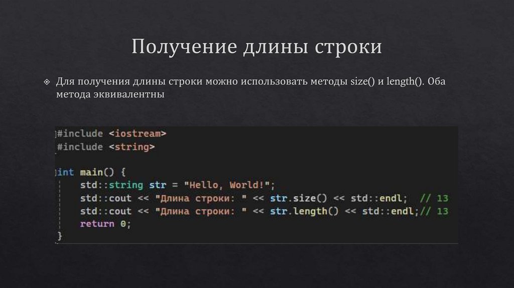Получение длины строки