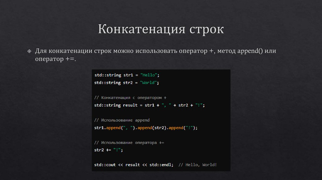 Конкатенация строк
