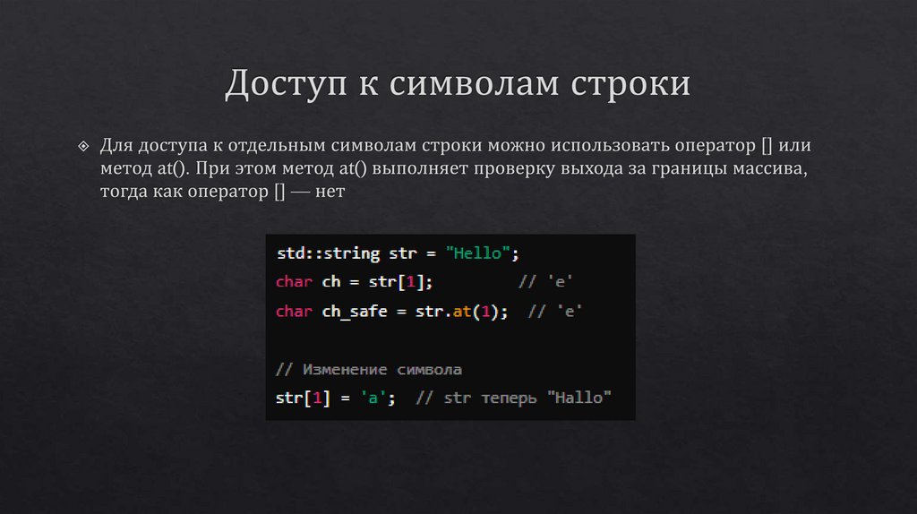 Доступ к символам строки