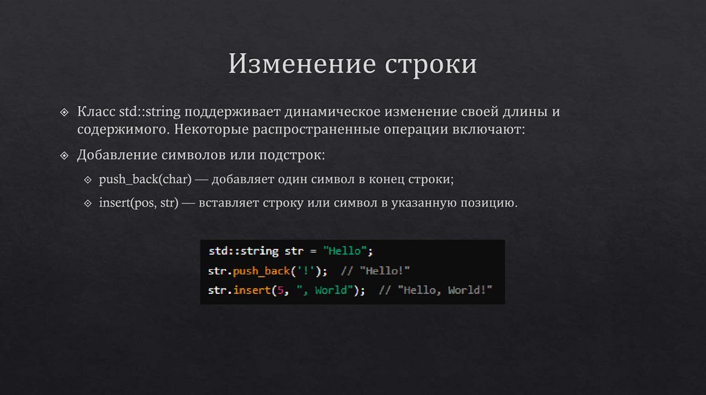 Изменение строки