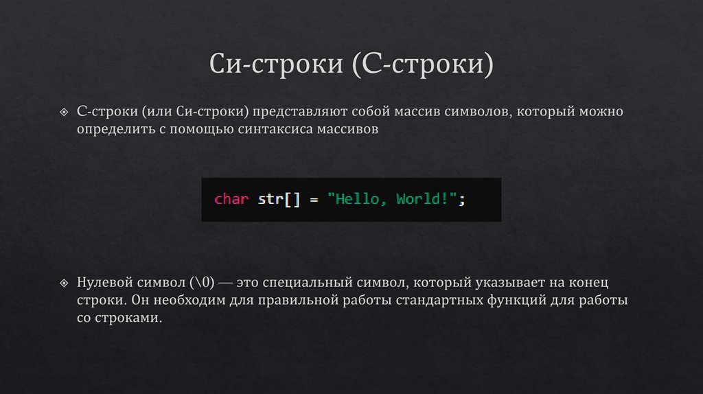 Си-строки (C-строки)