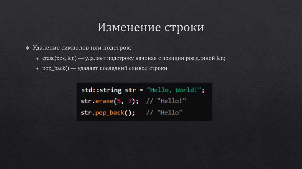 Изменение строки