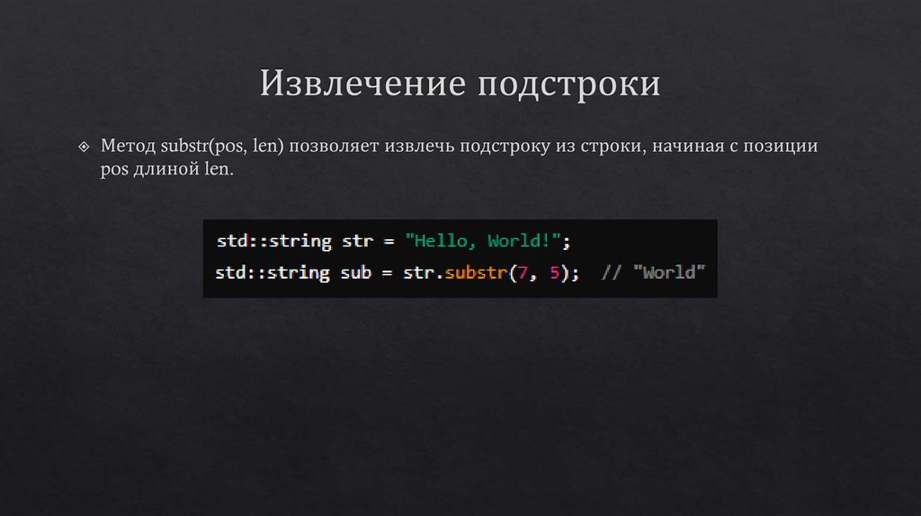 Извлечение подстроки