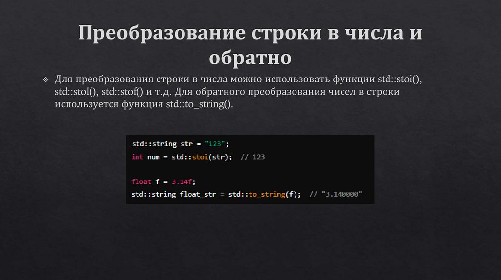 Преобразование строки в числа и обратно