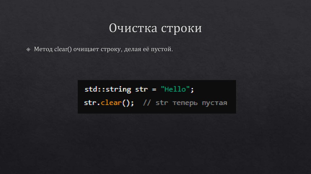 Очистка строки