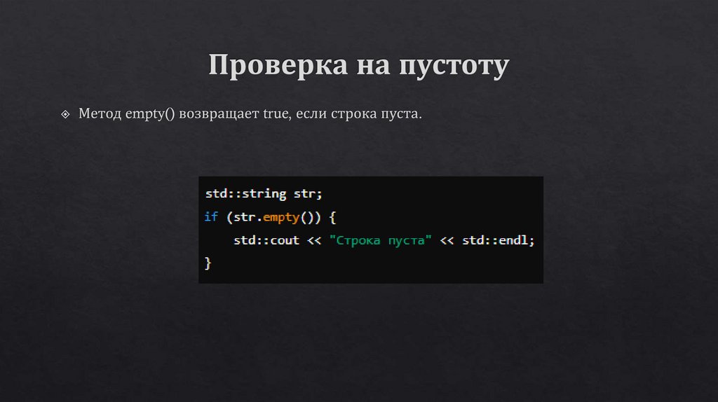 Проверка на пустоту