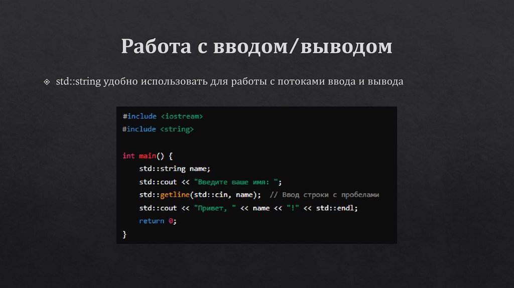Работа с вводом/выводом