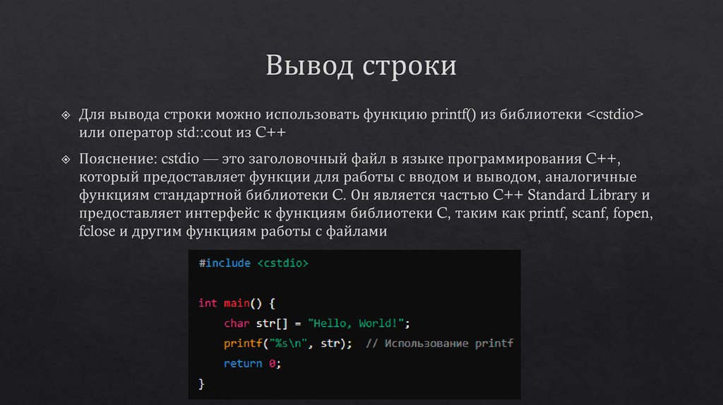 Вывод строки