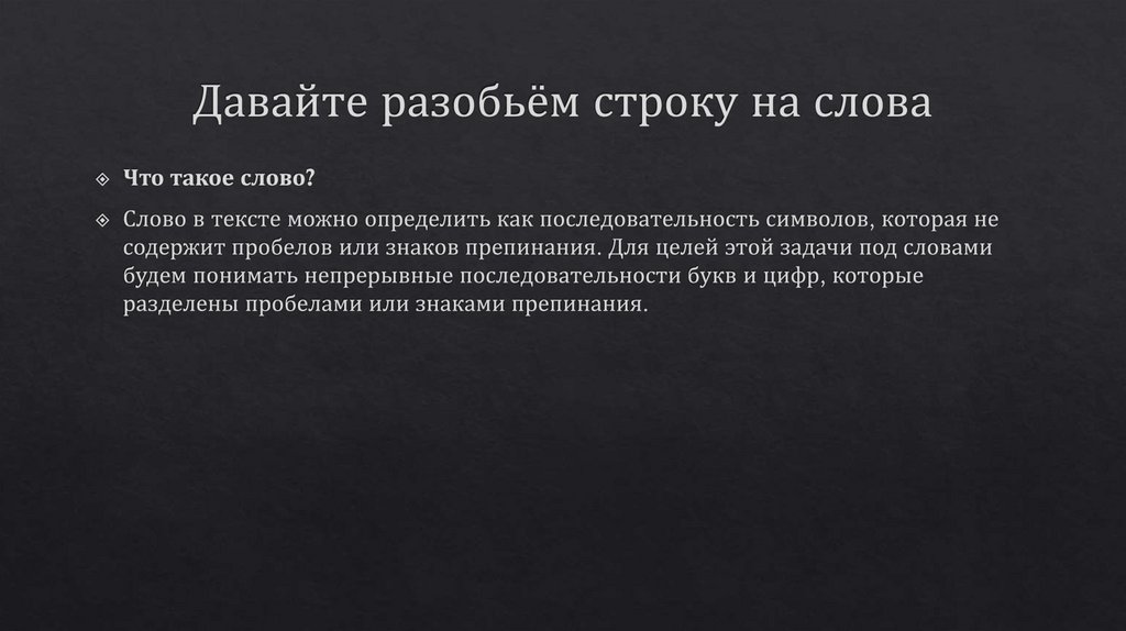Давайте разобьём строку на слова