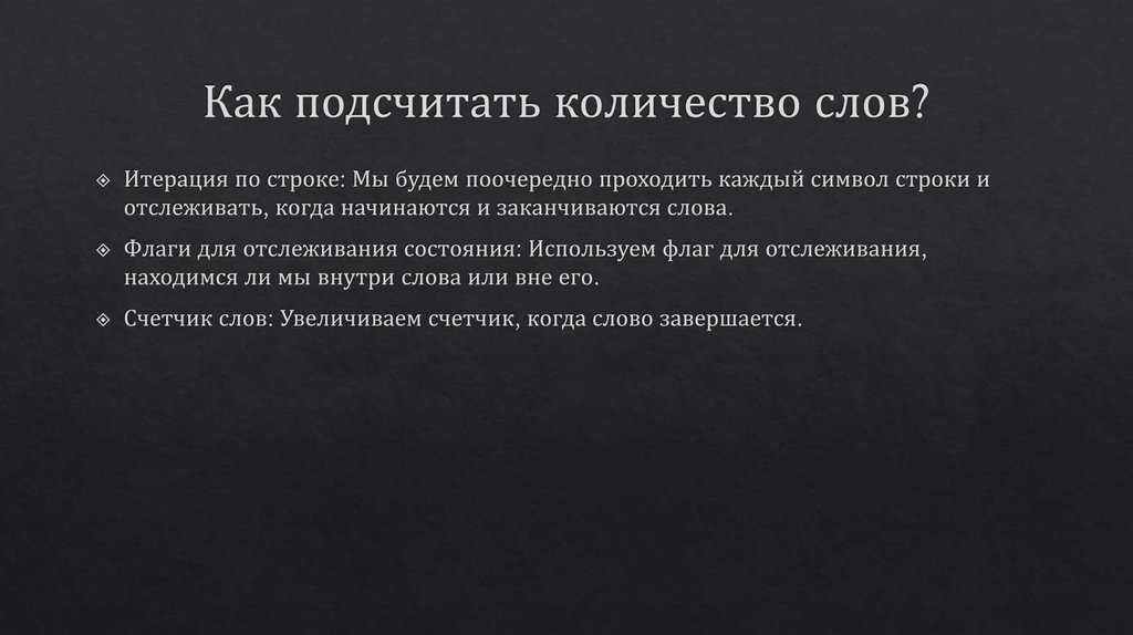 Как подсчитать количество слов?