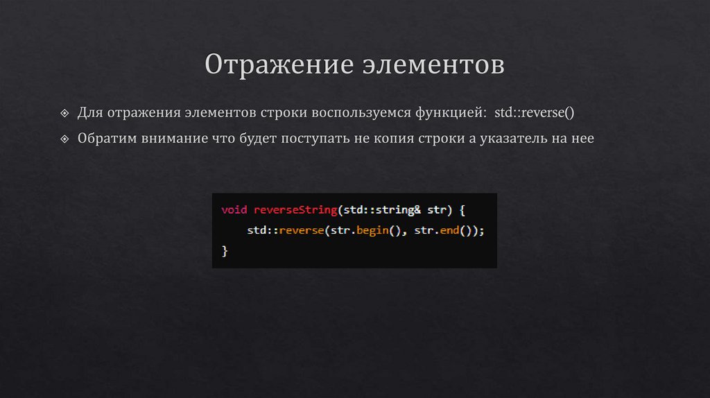 Отражение элементов
