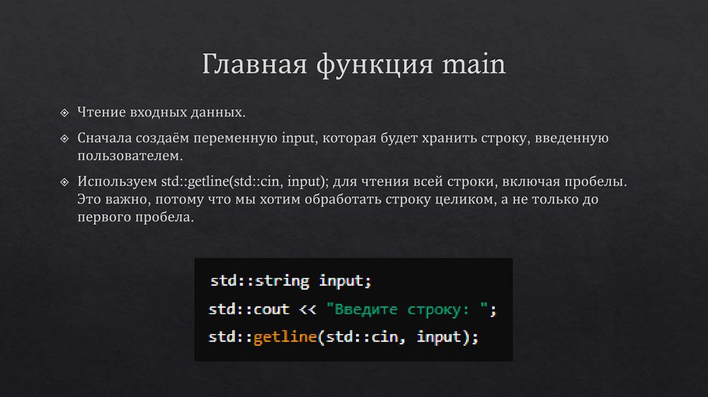 Главная функция main