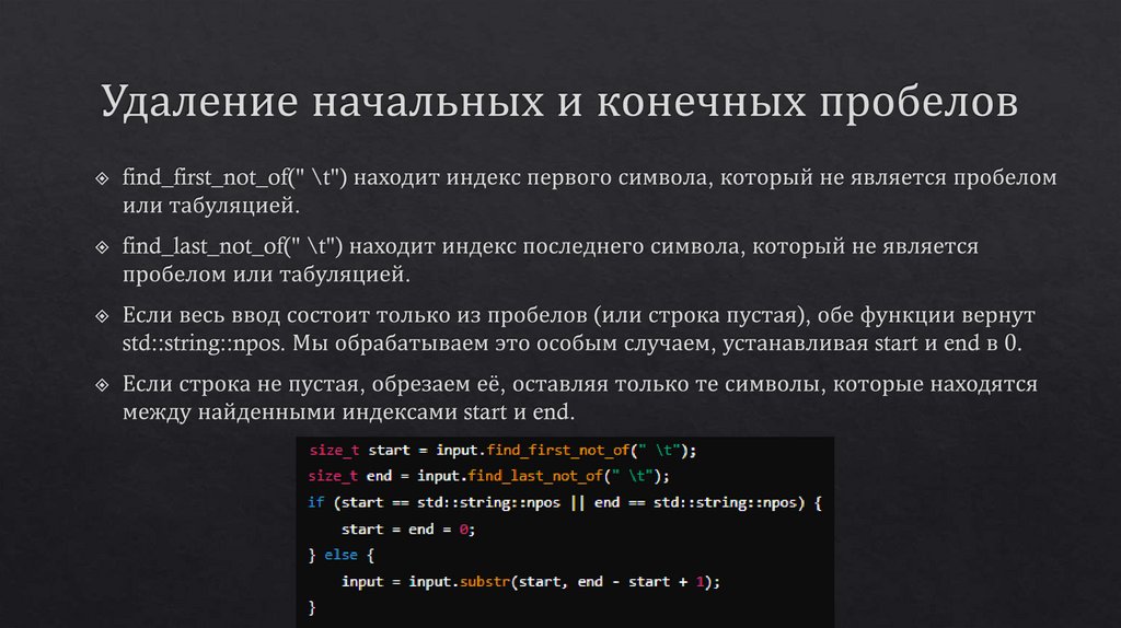 Удаление начальных и конечных пробелов