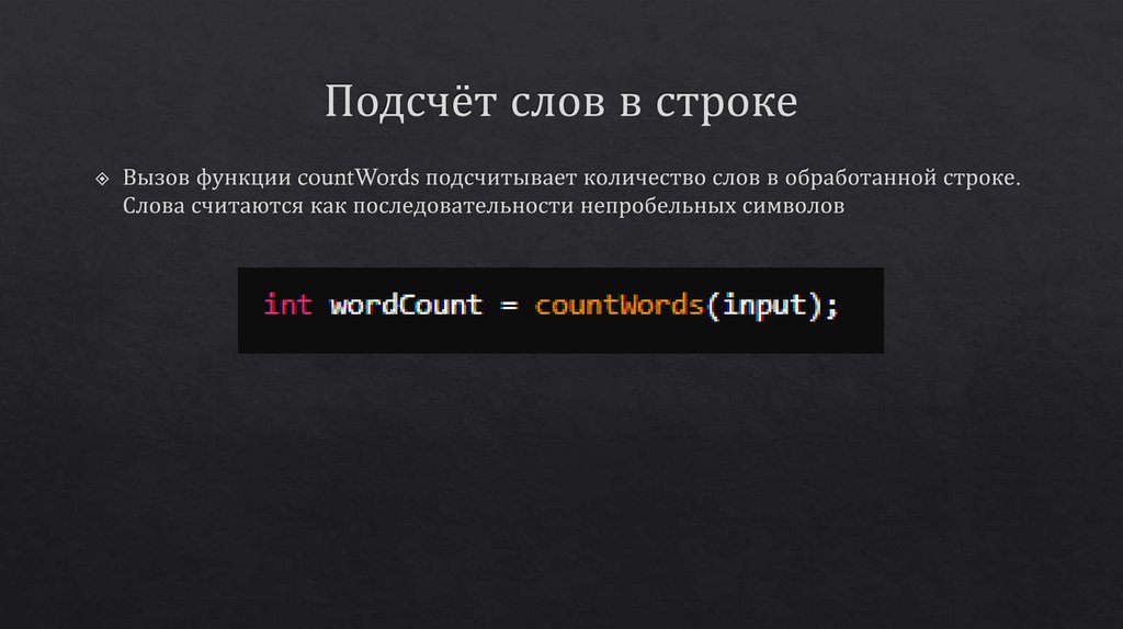 Подсчёт слов в строке