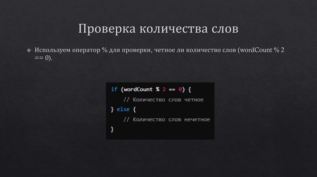 Проверка количества слов