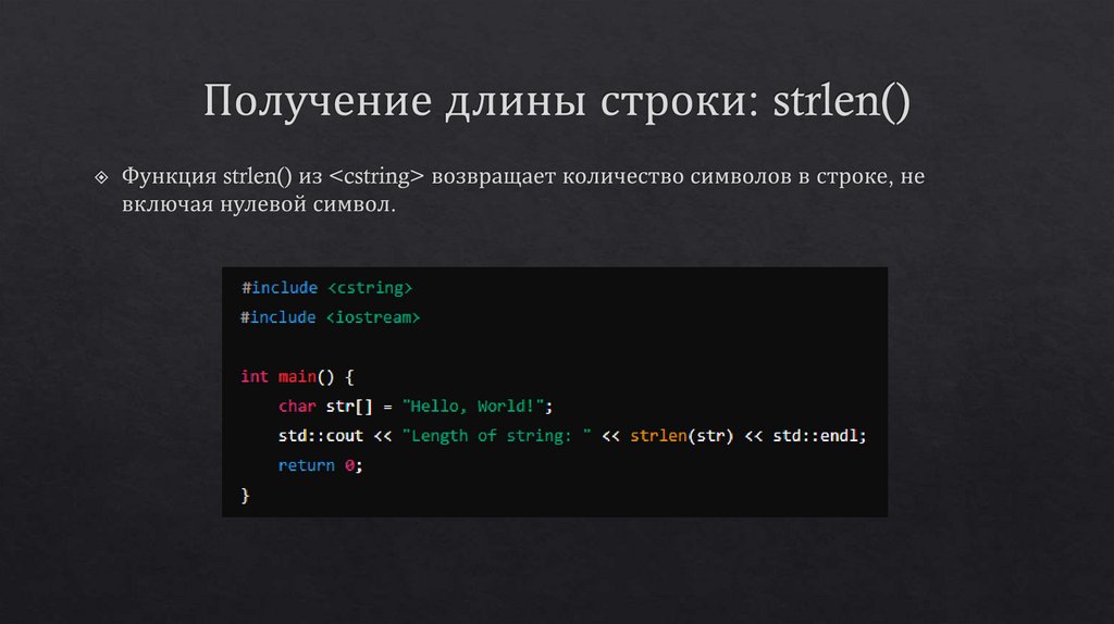 Получение длины строки: strlen()