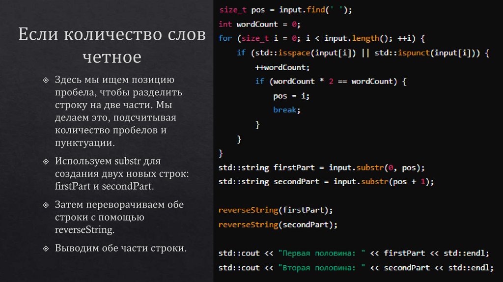 Если количество слов четное