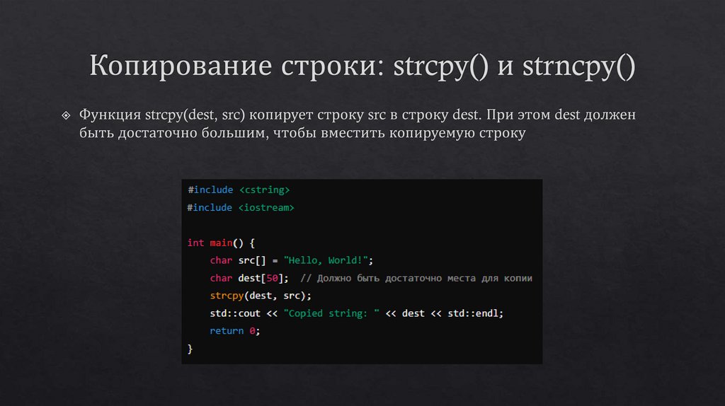 Копирование строки: strcpy() и strncpy()