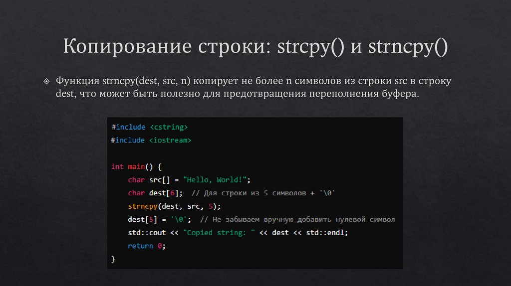 Копирование строки: strcpy() и strncpy()