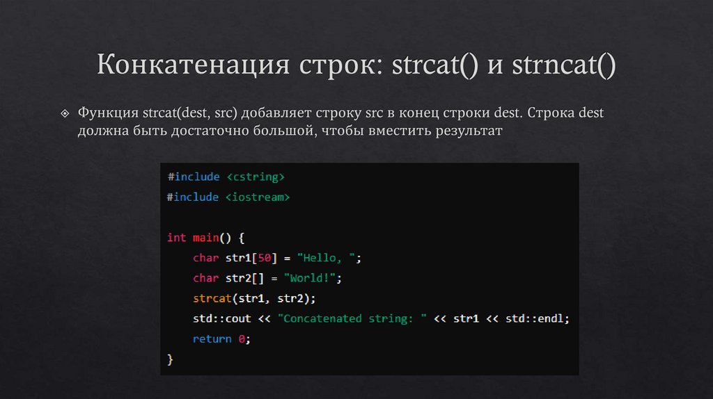 Конкатенация строк: strcat() и strncat()