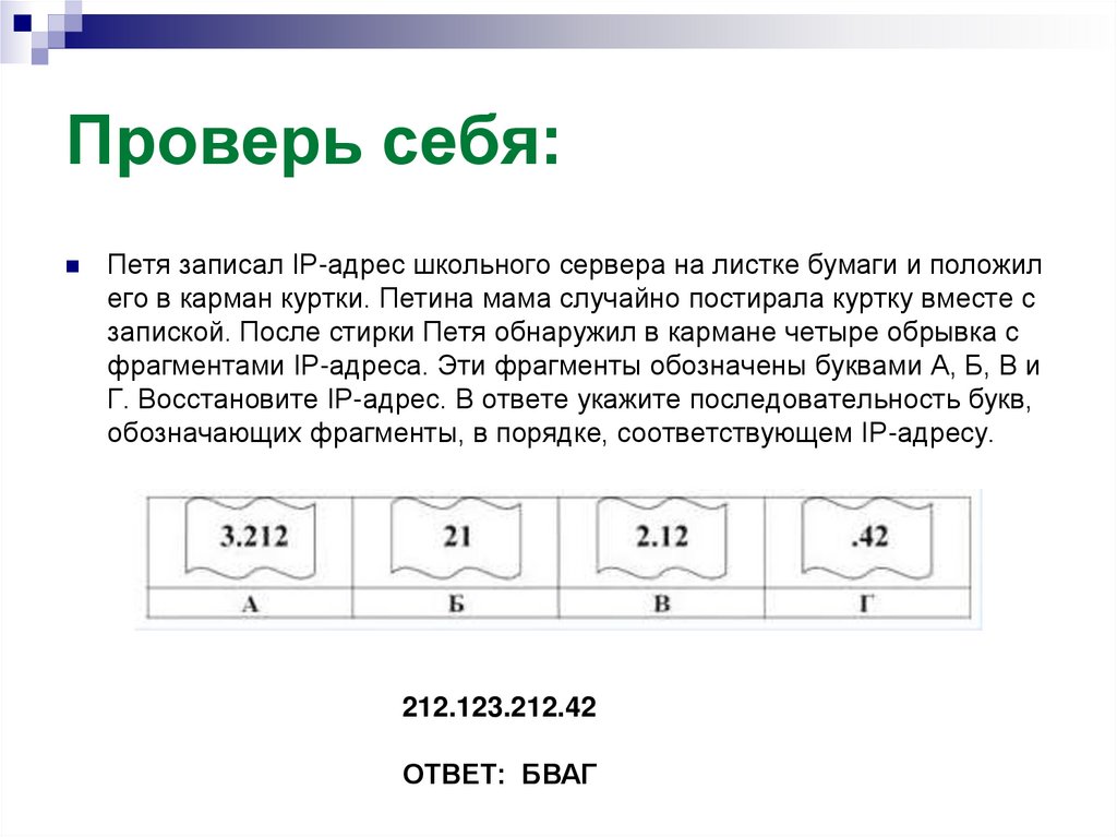 Проверь себя: