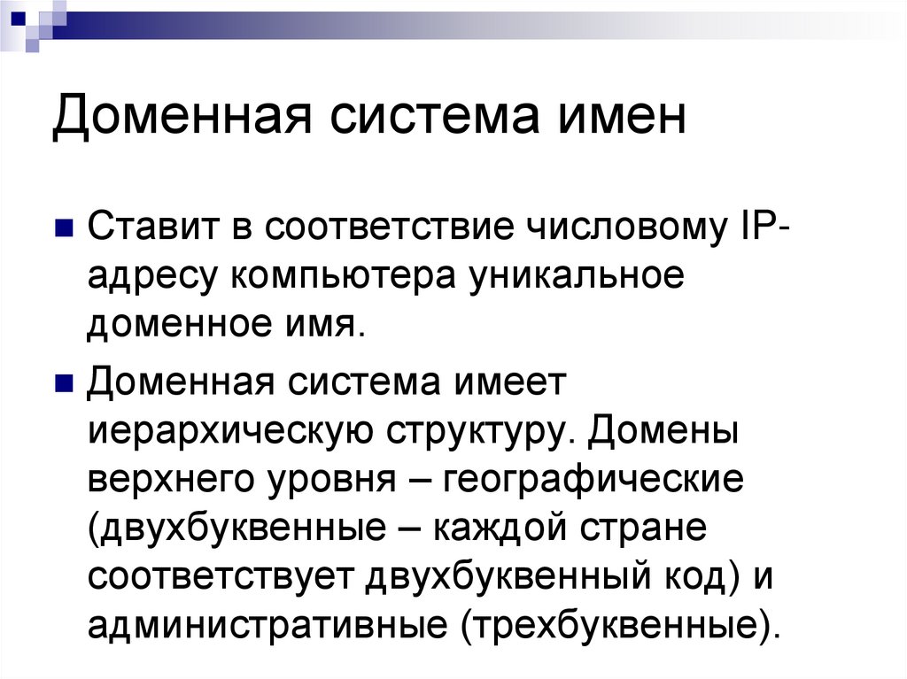 Доменная система имен