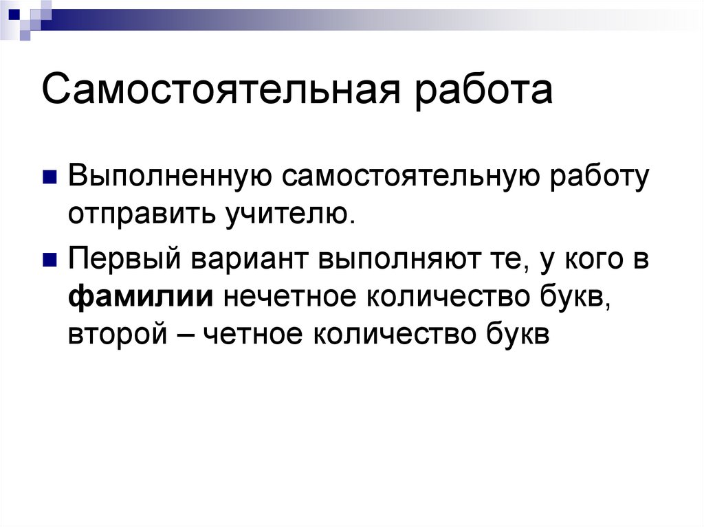 Самостоятельная работа