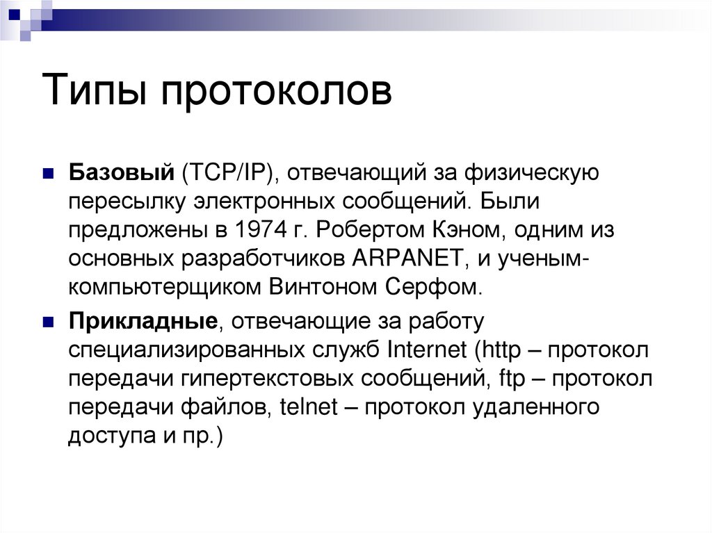 Типы протоколов