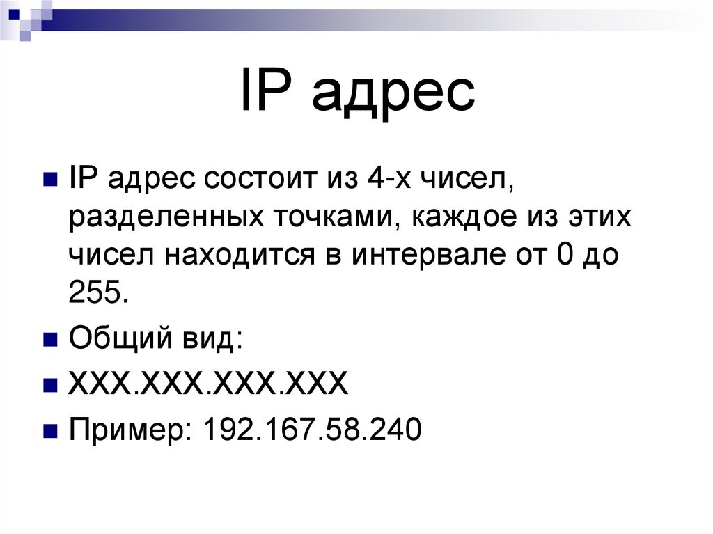 IP адрес