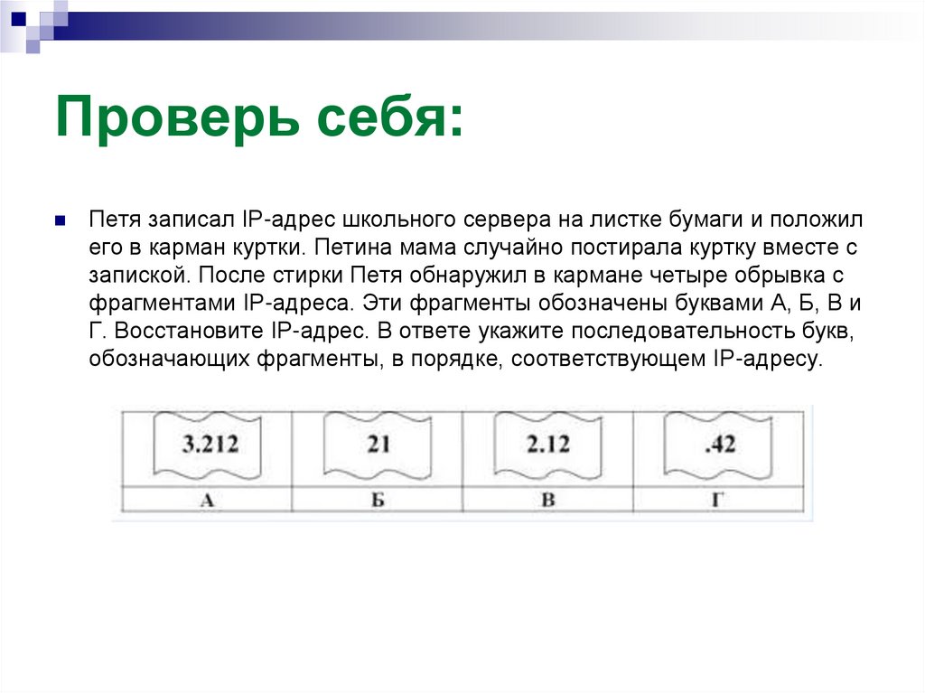 Проверь себя: