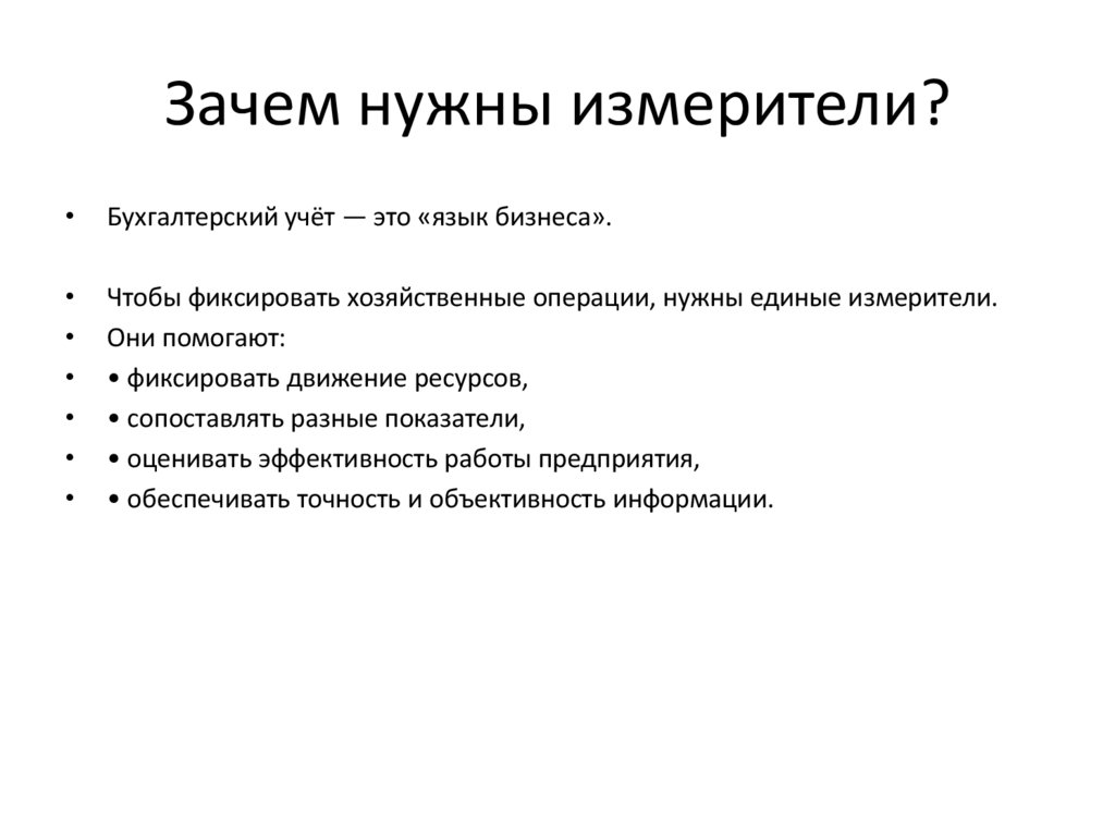 Зачем нужны измерители?