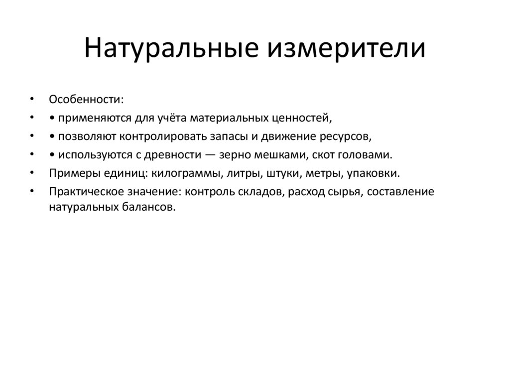 Натуральные измерители