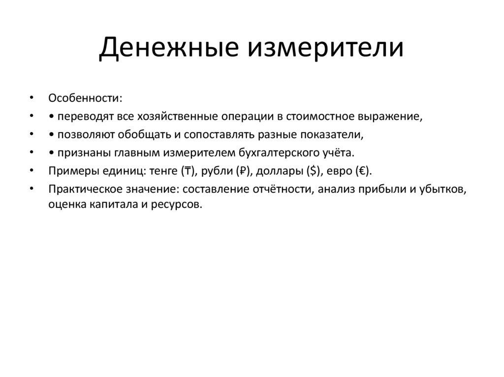 Денежные измерители