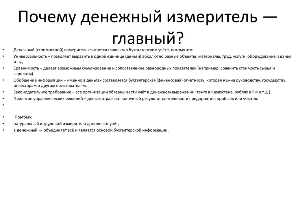 Почему денежный измеритель — главный?
