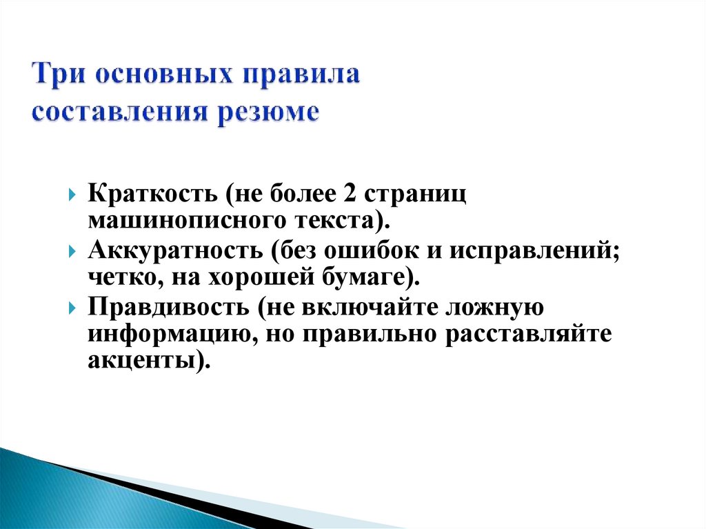 Три основных правила составления резюме