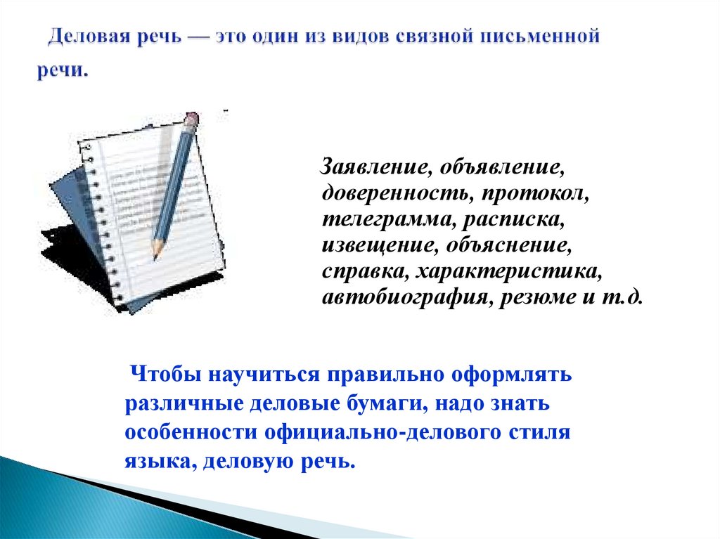 Деловая речь — это один из видов связной письменной речи.