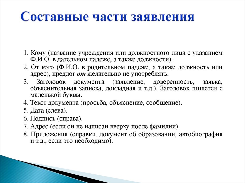 Составные части заявления
