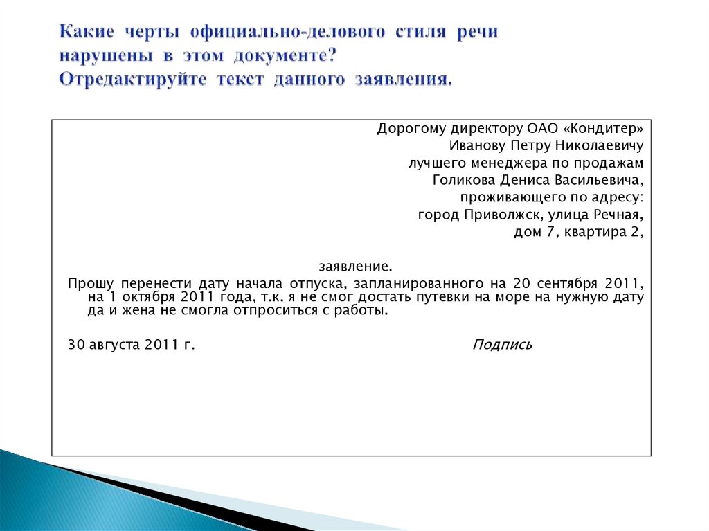Какие черты официально-делового стиля речи нарушены в этом документе? Отредактируйте текст данного заявления.