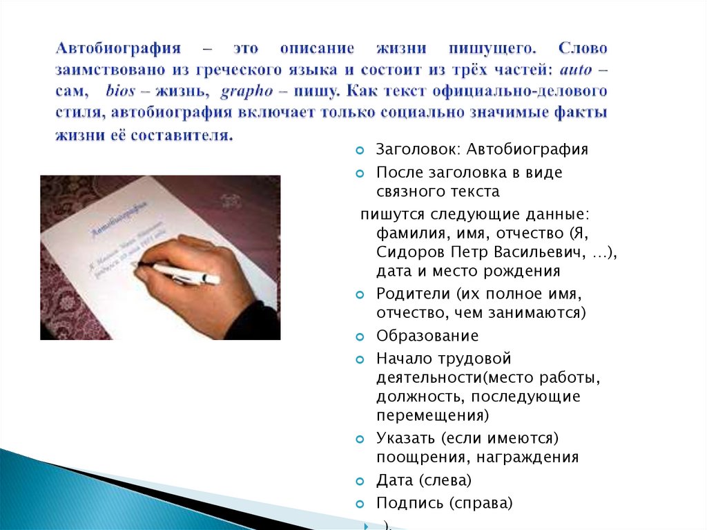 Автобиография – это описание жизни пишущего. Слово заимствовано из греческого языка и состоит из трёх частей: auto – сам, bios