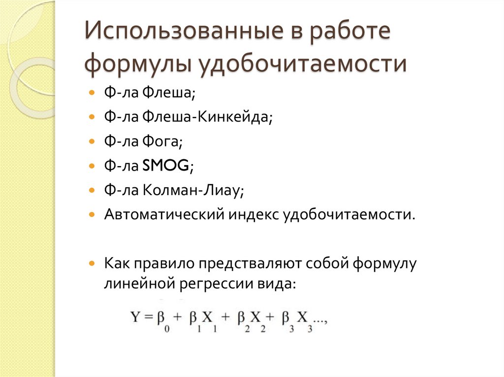 Использованные в работе формулы удобочитаемости