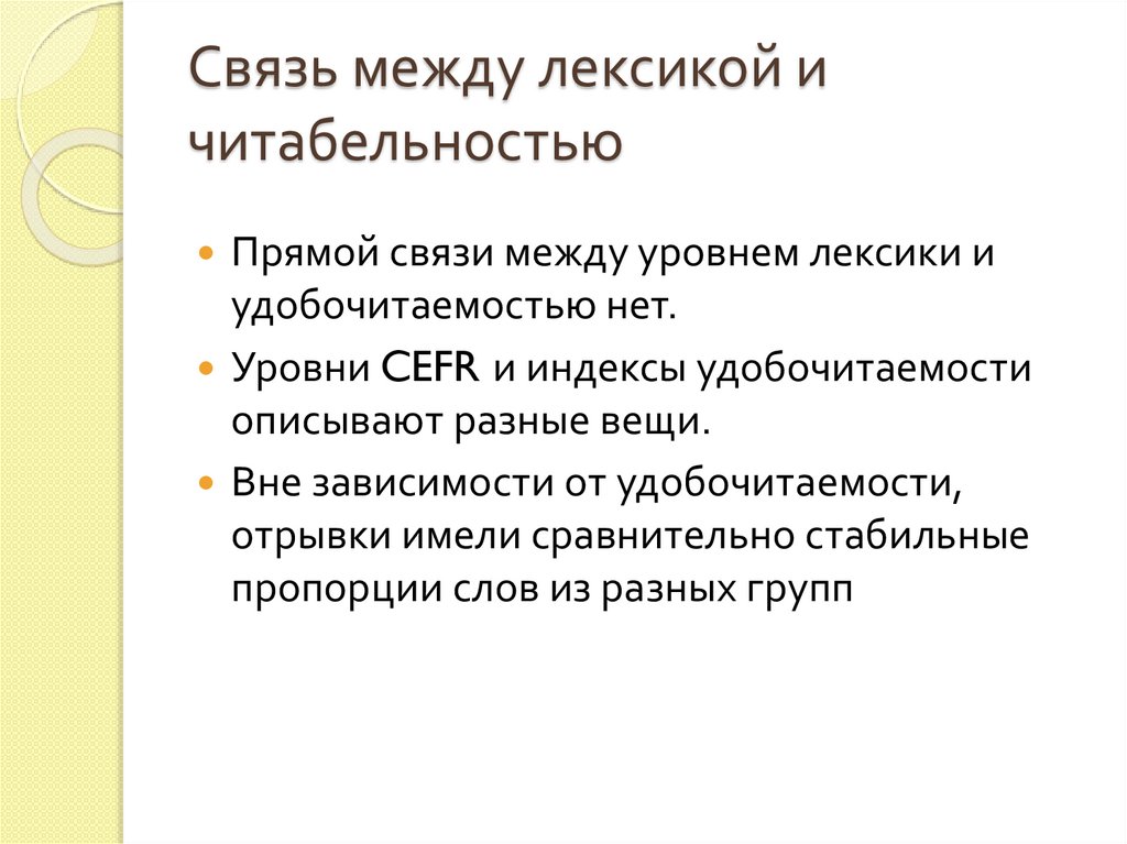 Связь между лексикой и читабельностью