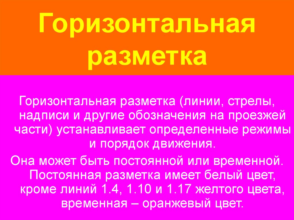 Горизонтальная разметка