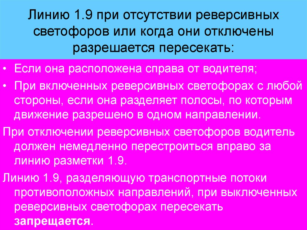 Линию 1.9 при отсутствии реверсивных светофоров или когда они отключены разрешается пересекать: