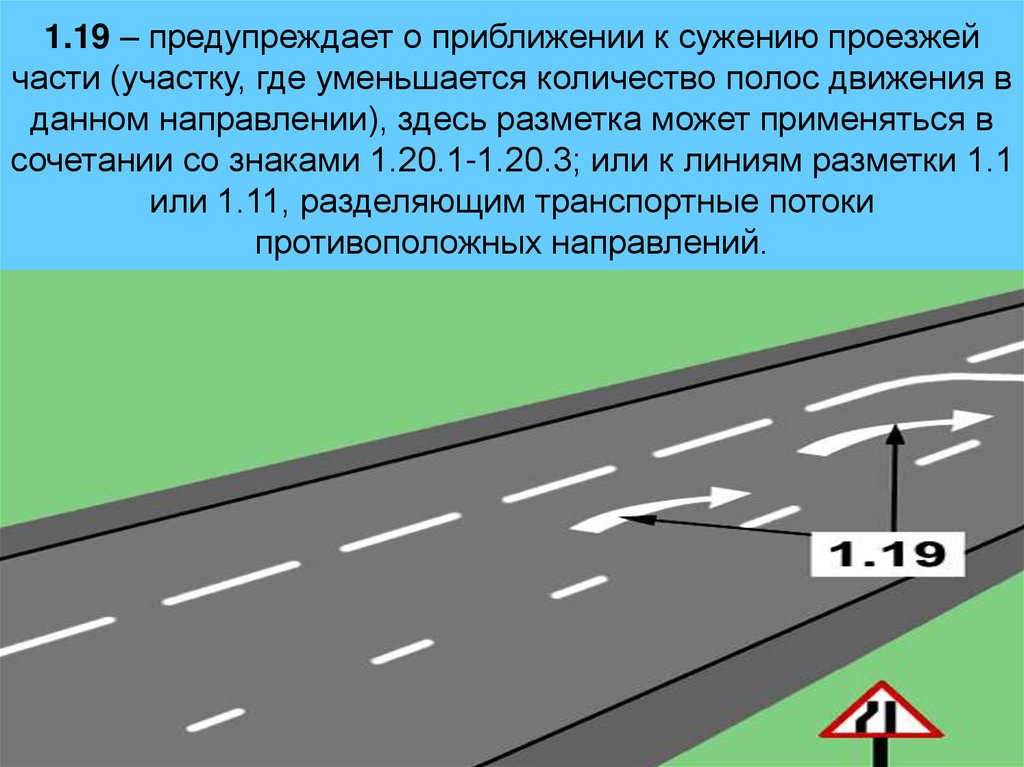 1.19 – предупреждает о приближении к сужению проезжей части (участку, где уменьшается количество полос движения в данном