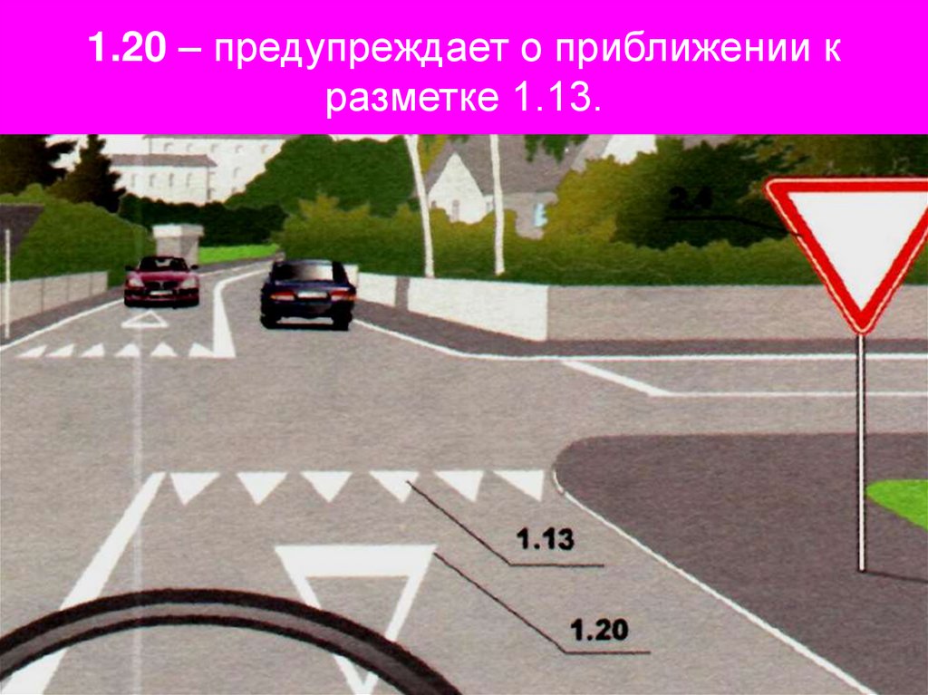 1.20 – предупреждает о приближении к разметке 1.13.