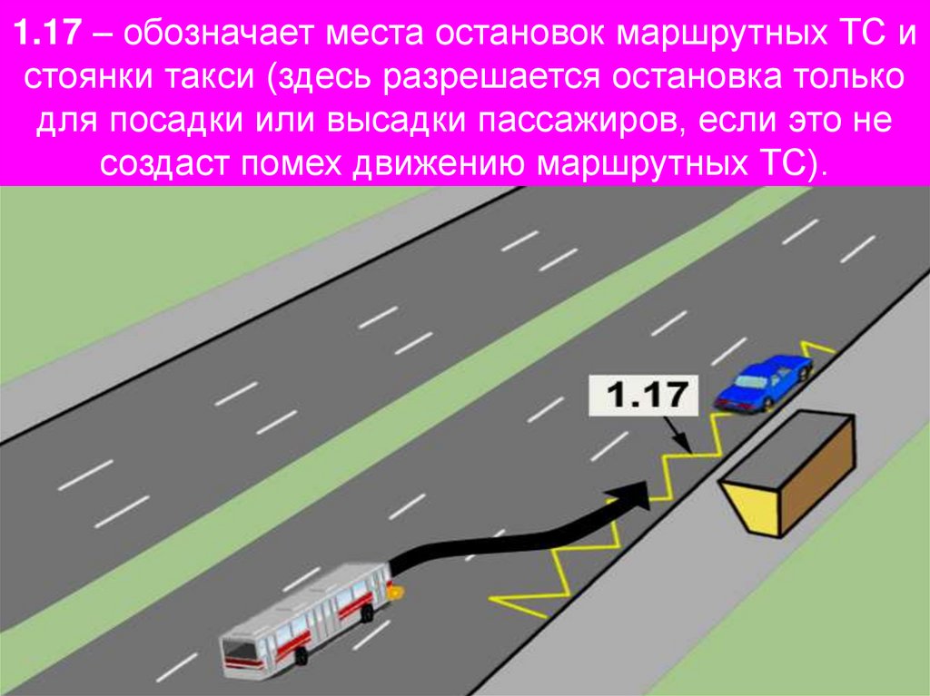 1.17 – обозначает места остановок маршрутных ТС и стоянки такси (здесь разрешается остановка только для посадки или высадки