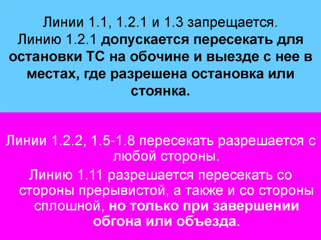 Линии 1.1, 1.2.1 и 1.3 запрещается. Линию 1.2.1 допускается пересекать для остановки ТС на обочине и выезде с нее в местах, где