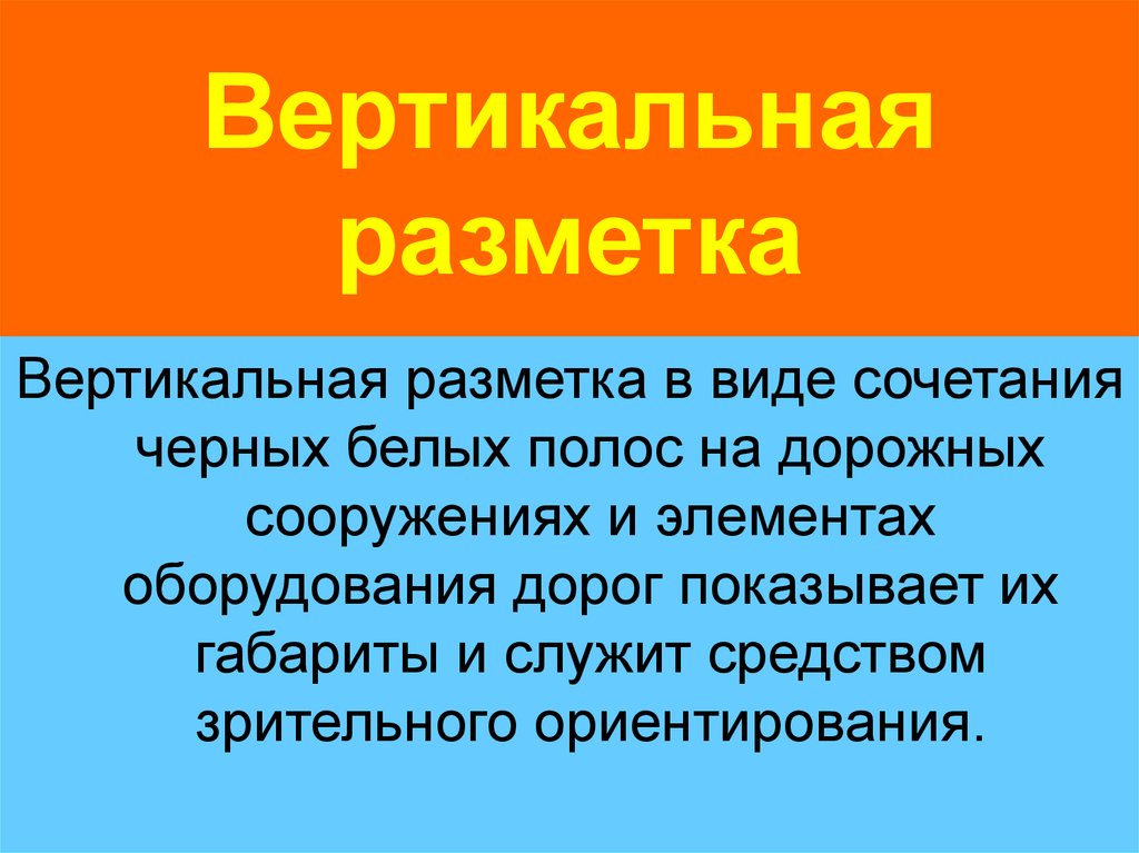 Вертикальная разметка